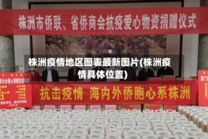 株洲疫情地区图表最新图片(株洲疫情具体位置)