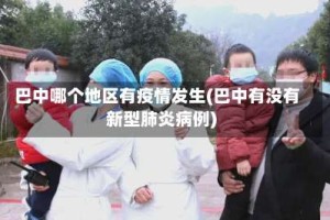 巴中哪个地区有疫情发生(巴中有没有新型肺炎病例)