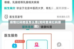 疫情红码地区怎么查(如何查询红码原因)