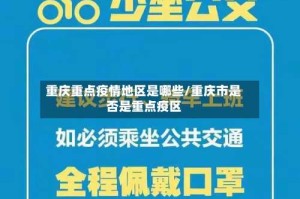 重庆重点疫情地区是哪些/重庆市是否是重点疫区