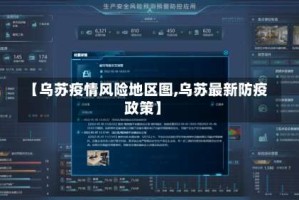 【乌苏疫情风险地区图,乌苏最新防疫政策】