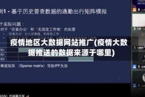 疫情地区大数据网站推广(疫情大数据推送的数据来源于哪里)