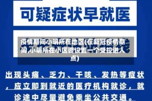 疫情期间小明所在地区(在新冠疫情期间,小明所在小区要设置一个受控进入点)