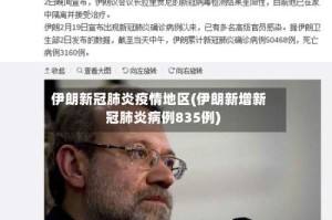 伊朗新冠肺炎疫情地区(伊朗新增新冠肺炎病例835例)
