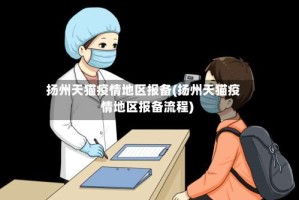 扬州天猫疫情地区报备(扬州天猫疫情地区报备流程)