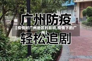 【疫情对广州地区的影响,疫情下的广州】