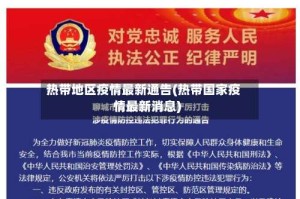 热带地区疫情最新通告(热带国家疫情最新消息)