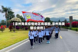 【漳州角美疫情地区有哪些,漳州角美确诊病例】