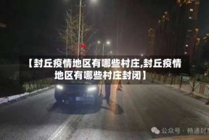 【封丘疫情地区有哪些村庄,封丘疫情地区有哪些村庄封闭】
