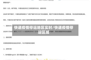 快递疫情停运地区实时/快递疫情停运区域