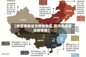 【我国哪些省没疫情地区,国内哪些省没有疫情】