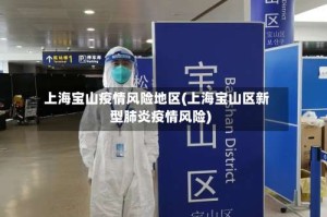 上海宝山疫情风险地区(上海宝山区新型肺炎疫情风险)