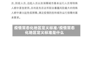 疫情常态化地区定义标准/疫情常态化地区定义标准是什么