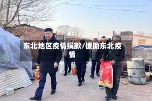 东北地区疫情捐款/援助东北疫情