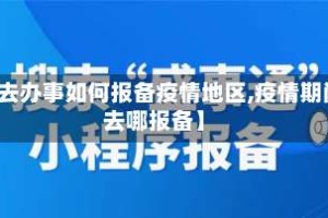 【去办事如何报备疫情地区,疫情期间去哪报备】