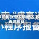 【去办事如何报备疫情地区,疫情期间去哪报备】