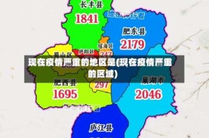 现在疫情严重的地区是(现在疫情严重的区域)
