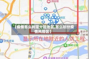 【疫情怎么判定分险地区,怎么划分疫情风险区】