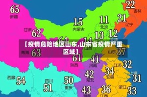 【疫情危险地区山东,山东省疫情严重区域】