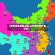 【疫情危险地区山东,山东省疫情严重区域】