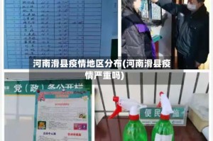 河南滑县疫情地区分布(河南滑县疫情严重吗)