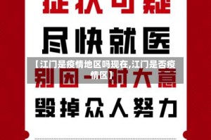 【江门是疫情地区吗现在,江门是否疫情区】