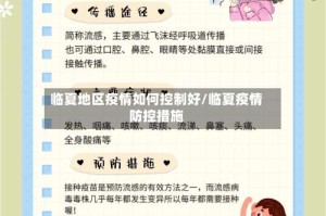 临夏地区疫情如何控制好/临夏疫情防控措施