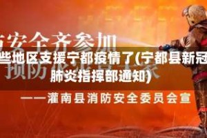 哪些地区支援宁都疫情了(宁都县新冠肺炎指挥部通知)