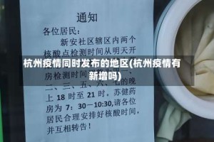 杭州疫情同时发布的地区(杭州疫情有新增吗)