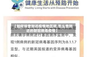 【如何排查附近疫情地区呢,怎么查附近的新冠病毒疫情】