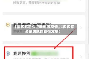 【拼多多怎么证明地区疫情,拼多多怎么证明地区疫情发货】