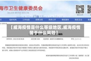 【威海疫情是什么等级地区,威海疫情属于什么风险】