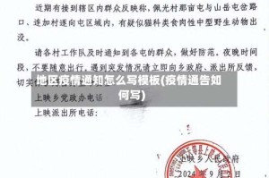 地区疫情通知怎么写模板(疫情通告如何写)