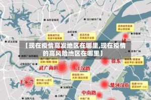 【现在疫情高发地区在哪里,现在疫情的高风险地区在哪里】