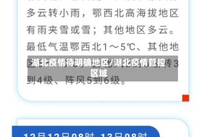 湖北疫情待明确地区/湖北疫情管控区域