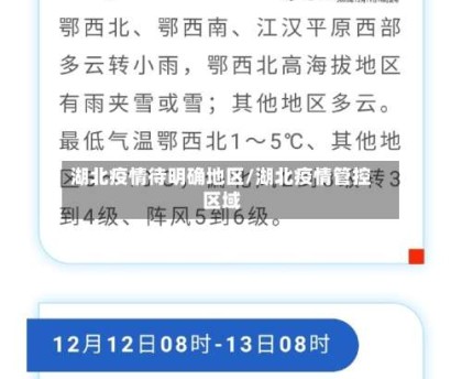 湖北疫情待明确地区/湖北疫情管控区域