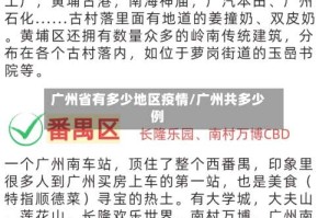广州省有多少地区疫情/广州共多少例
