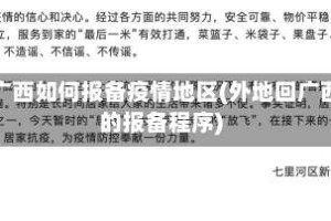 去广西如何报备疫情地区(外地回广西的报备程序)