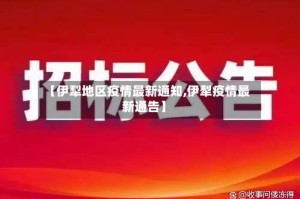 【伊犁地区疫情最新通知,伊犁疫情最新通告】