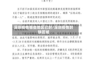 深圳疫情哪些地区已封/深圳疫情封锁区域