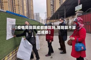 【疫情简阳算成都地区吗,简阳算不算出成都】