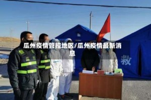 瓜州疫情管控地区/瓜州疫情最新消息