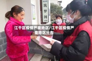 江干区疫情严重地区/江干区疫情严重地区分布