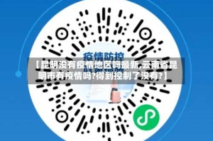 【昆明没有疫情地区吗最新,云南省昆明市有疫情吗?得到控制了没有?】