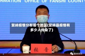 繁峙疫情分布哪个地区(繁峙县疫情有多少人传染了)