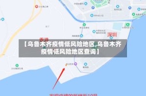 【乌鲁木齐疫情低风险地区,乌鲁木齐疫情低风险地区查询】