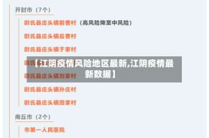 【江阴疫情风险地区最新,江阴疫情最新数据】
