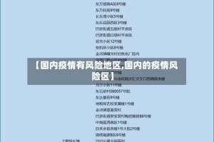 【国内疫情有风险地区,国内的疫情风险区】