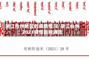 浙江台州地区的疫情情况/浙江台州2021疫情最新通告
