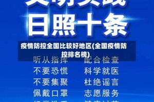 疫情防控全国比较好地区(全国疫情防控排名榜)